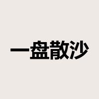 一盘散沙是什么意思