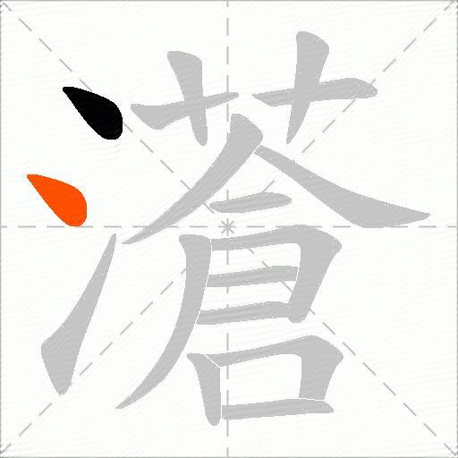 濸