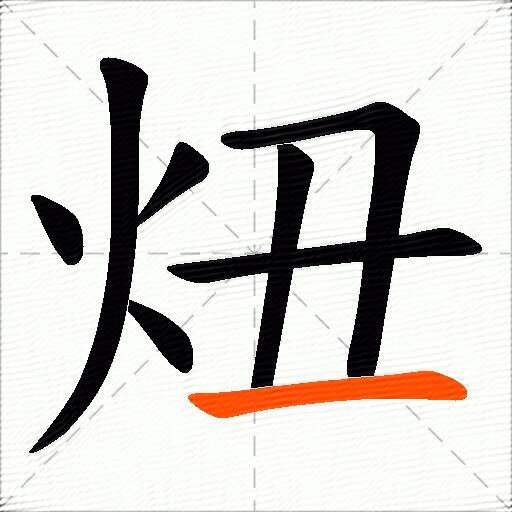 炄