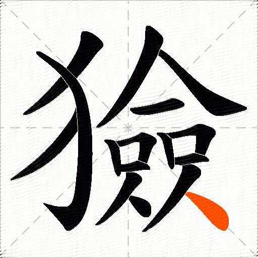 獫