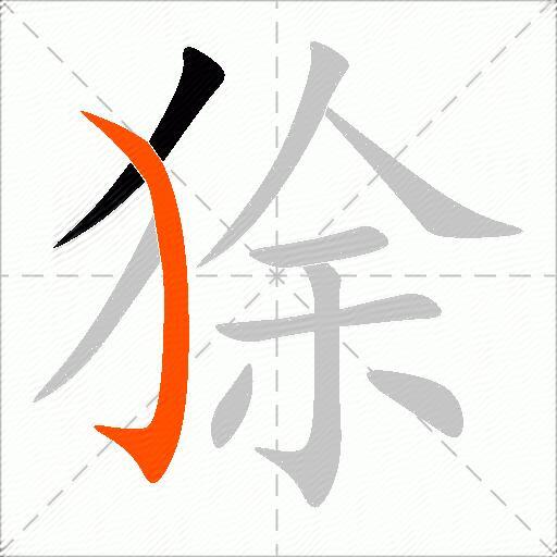 狳