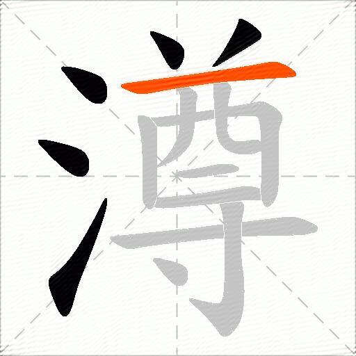 澊