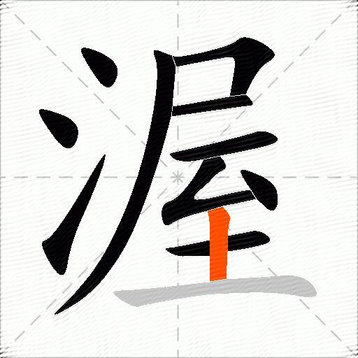 渥
