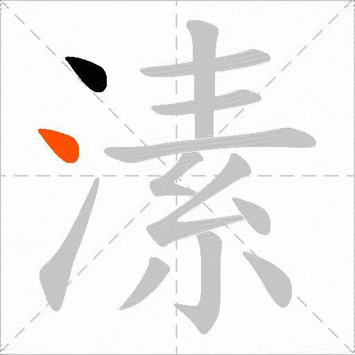 溸