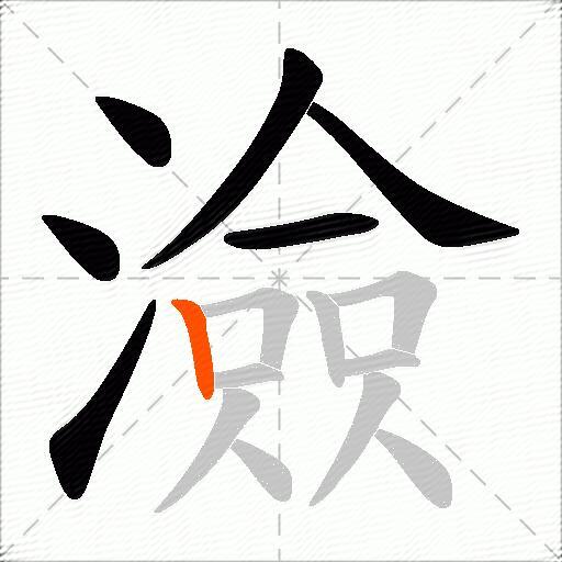 澰