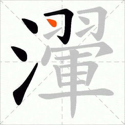 瀈