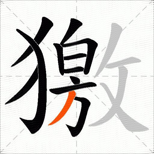 獥