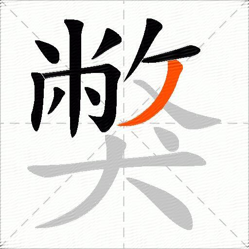 獘