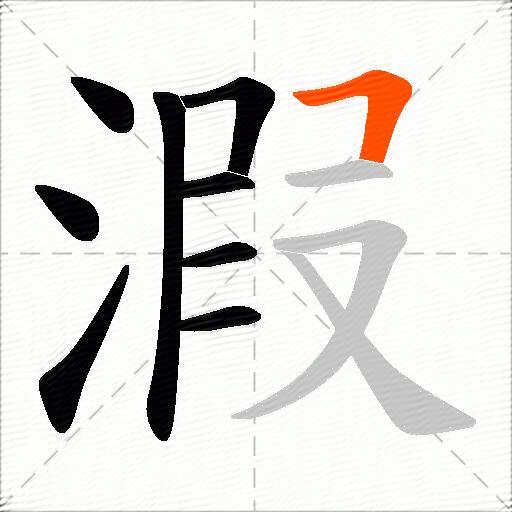 溊