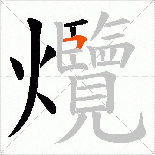 爦