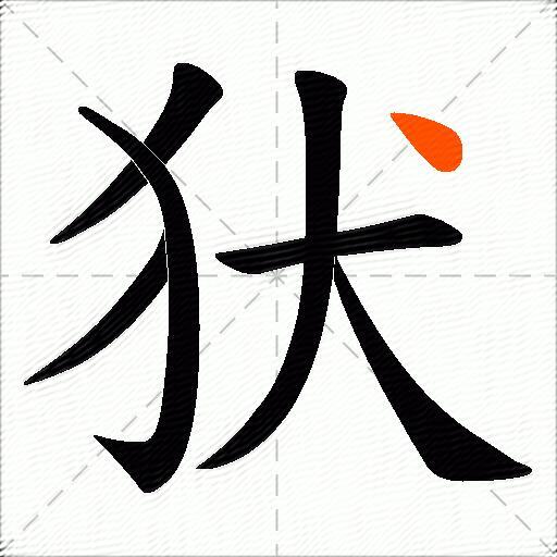 犾