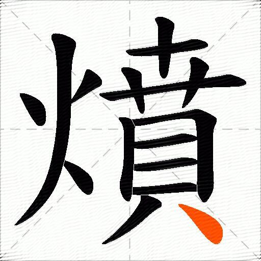 燌