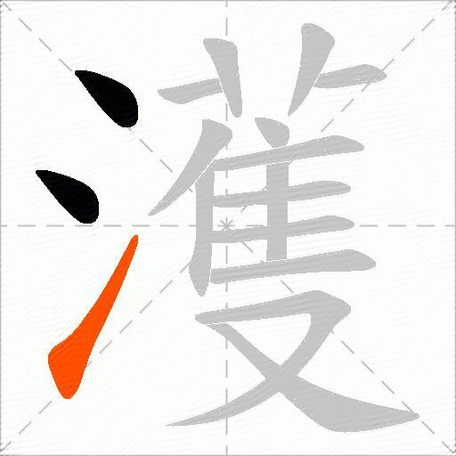 濩