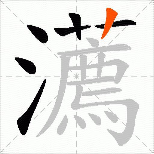 瀳