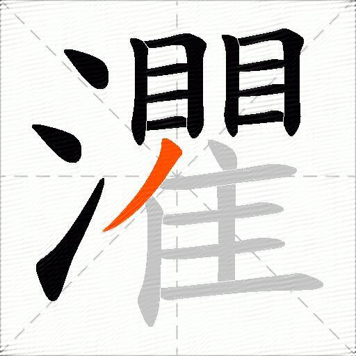 灈