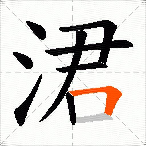 涒