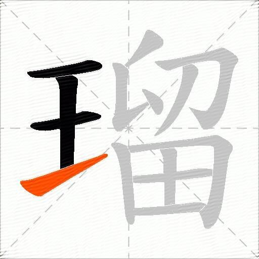 瑠