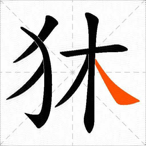 狇