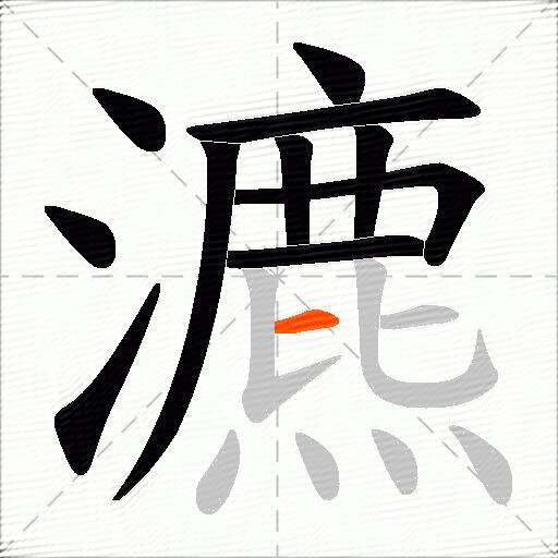瀌