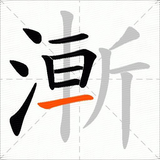 漸