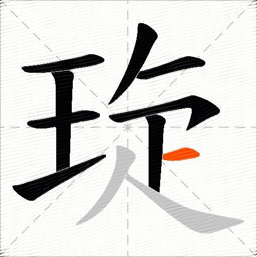 琁