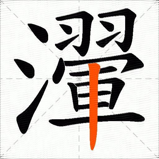 瀈