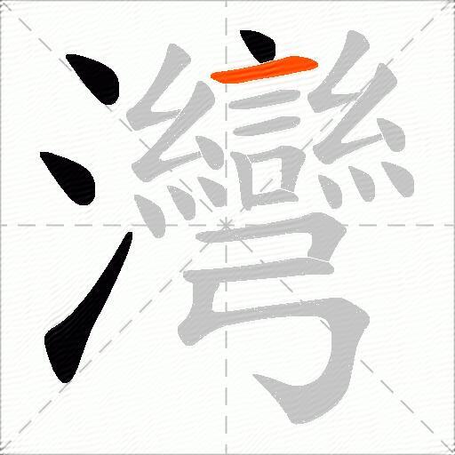 灣