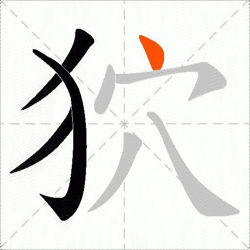 狖