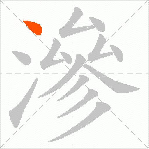 滲