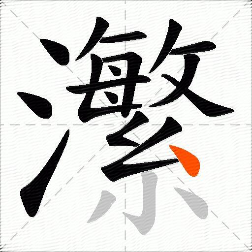 瀿