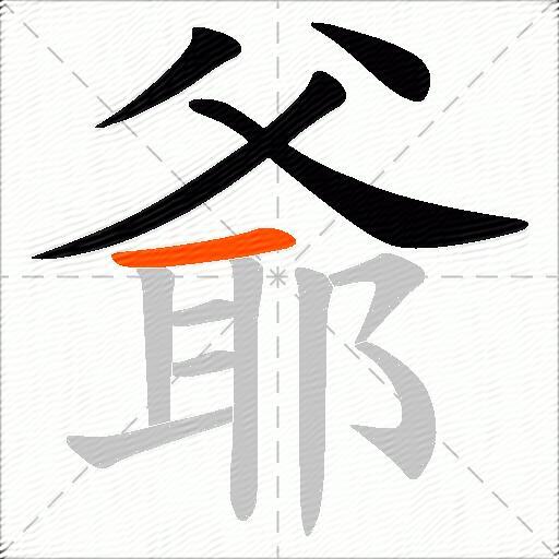 爺