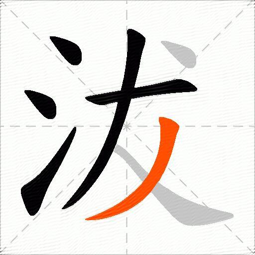 沷