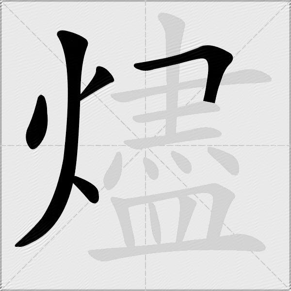 燼