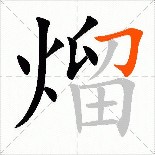 熘