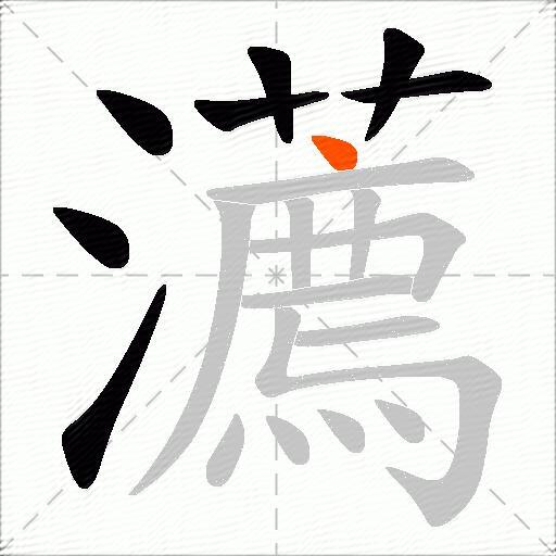 瀳