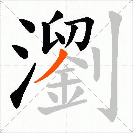 瀏