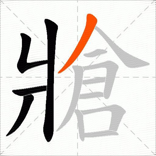 牄