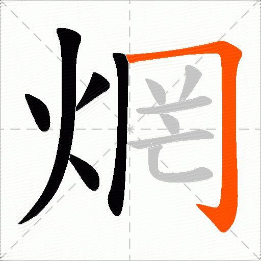 焹
