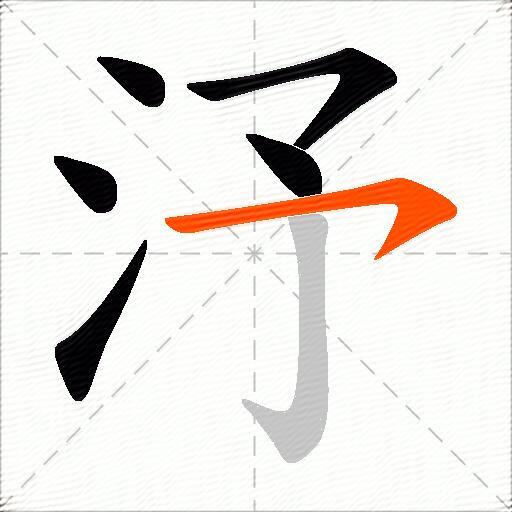 汿