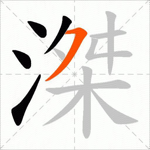 滐