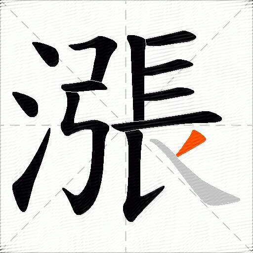 漲
