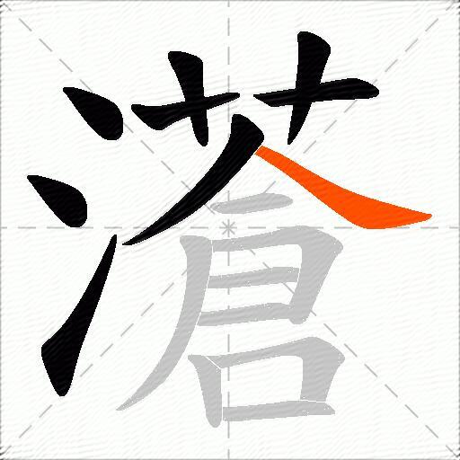 濸