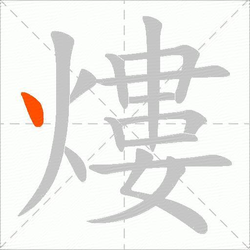 熡
