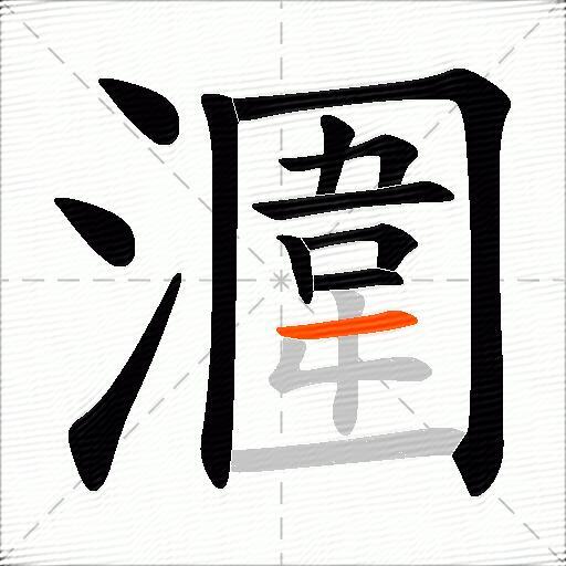 潿