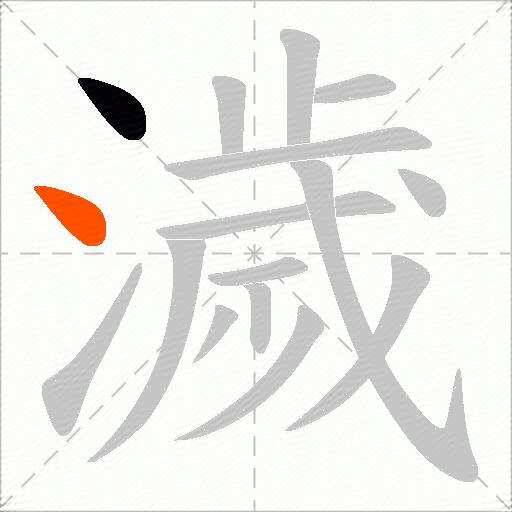 濊