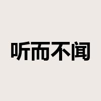 听而不闻是什么意思