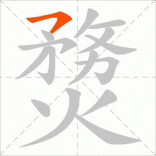熃