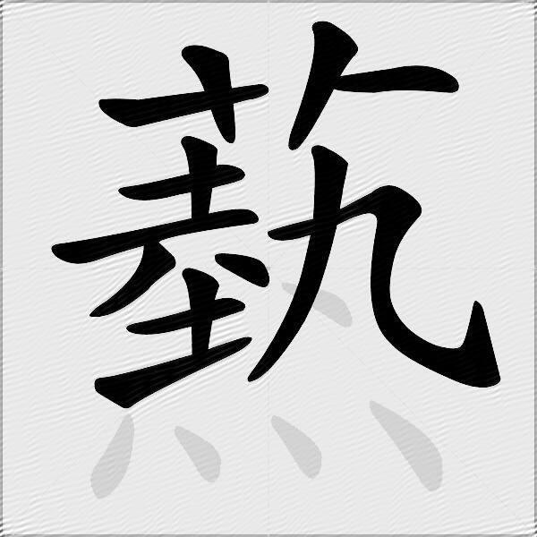 爇