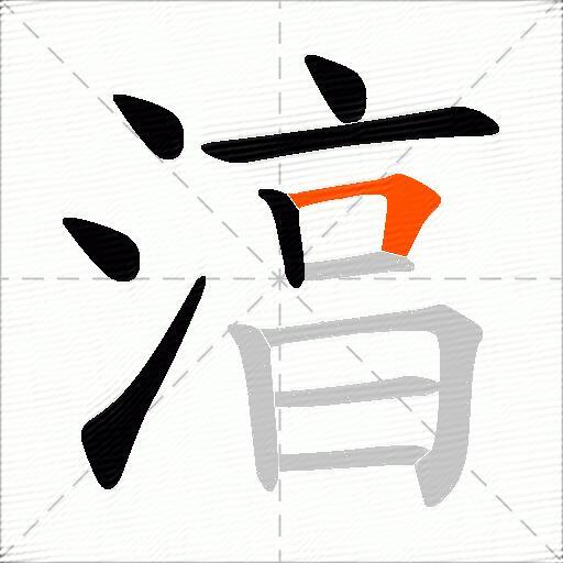 湻