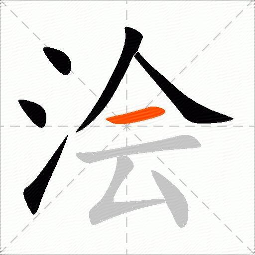 浍